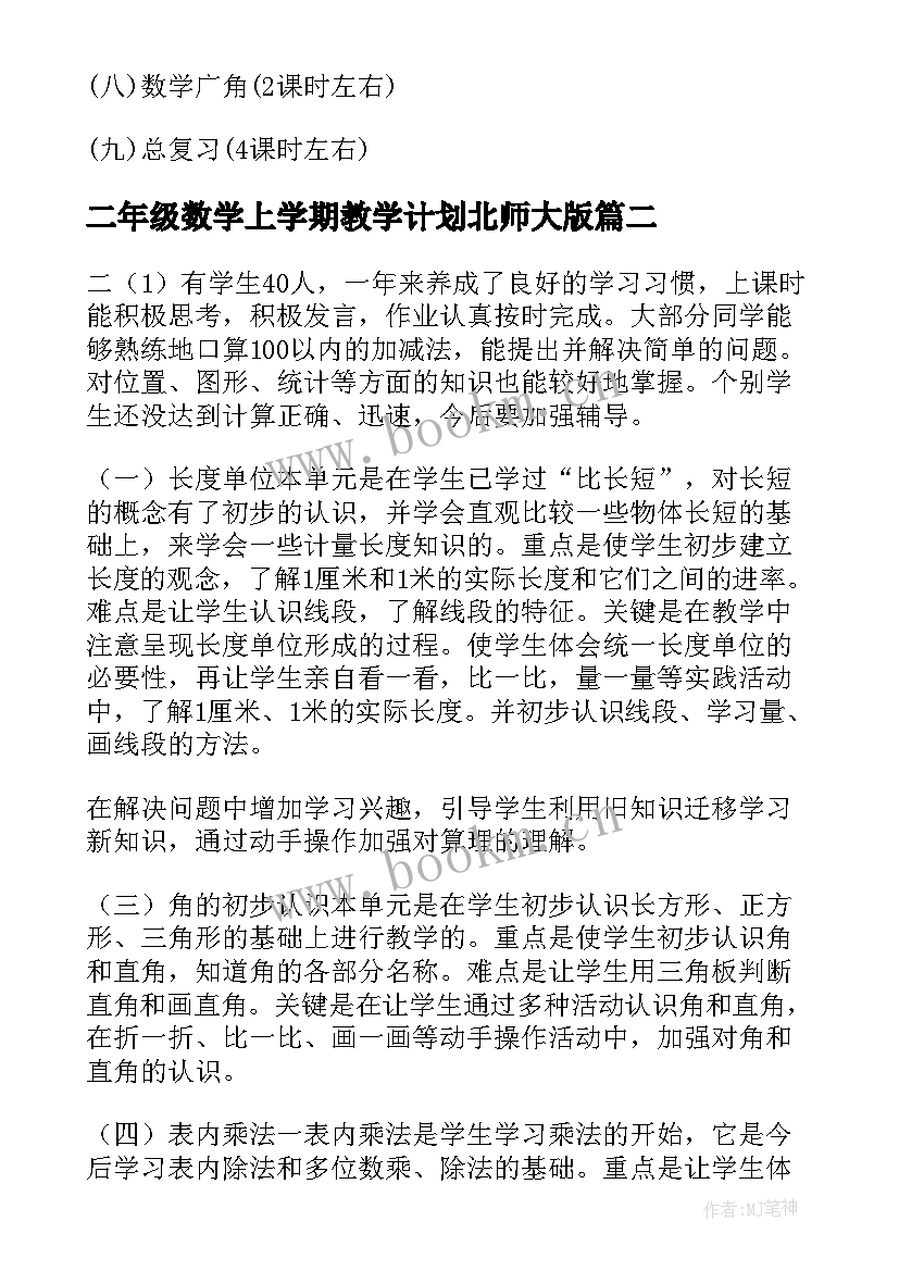 最新二年级数学上学期教学计划北师大版 小学二年级数学教学计划第一学期(模板5篇)