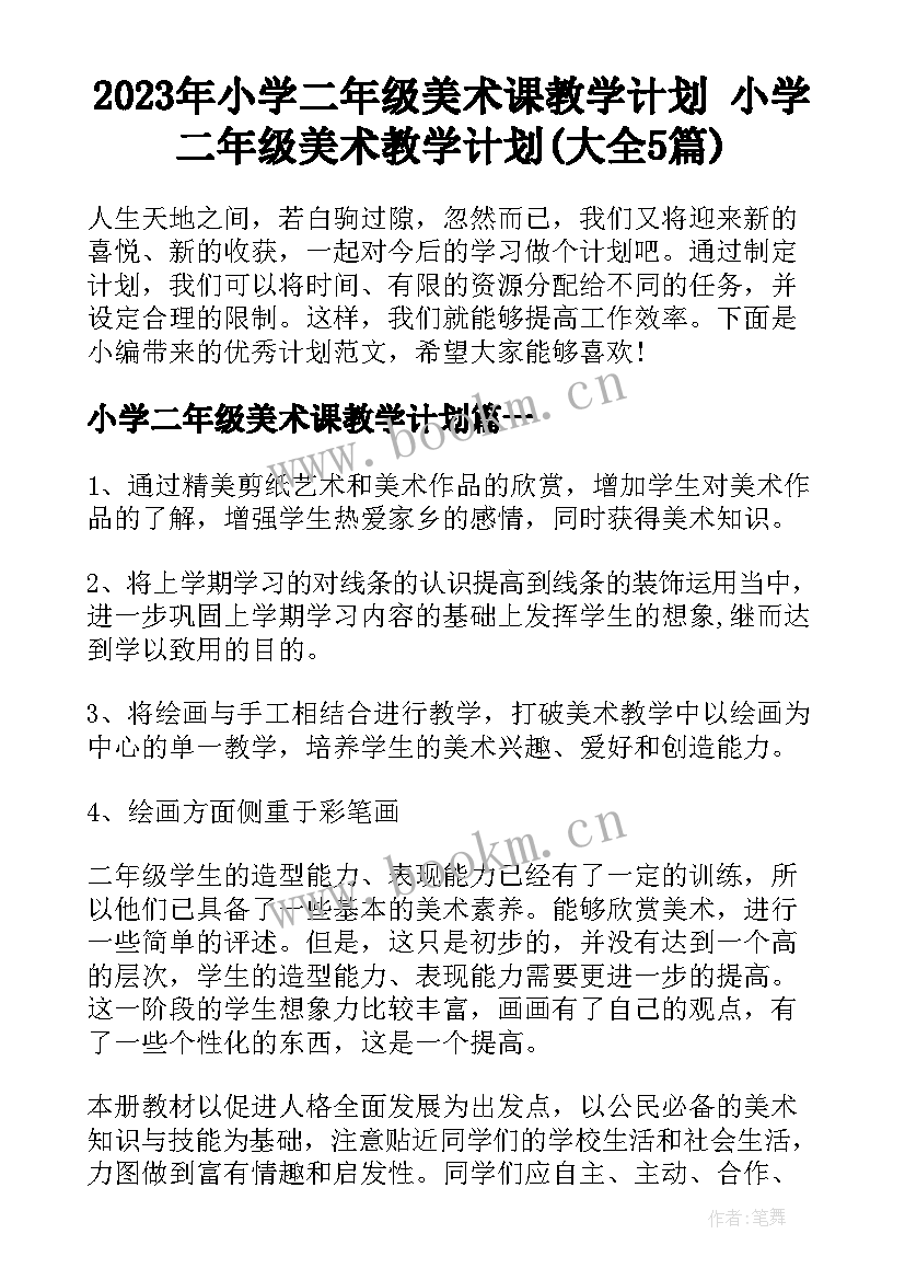 2023年小学二年级美术课教学计划 小学二年级美术教学计划(大全5篇)