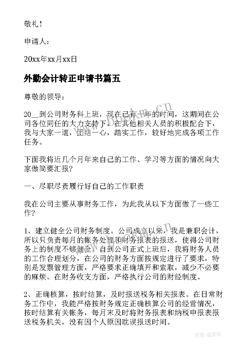 2023年外勤会计转正申请书(优秀10篇)