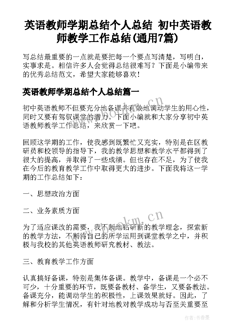 英语教师学期总结个人总结 初中英语教师教学工作总结(通用7篇)