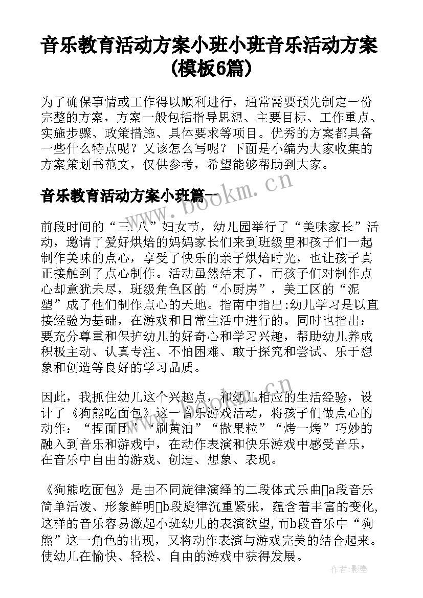 音乐教育活动方案小班 小班音乐活动方案(模板6篇)