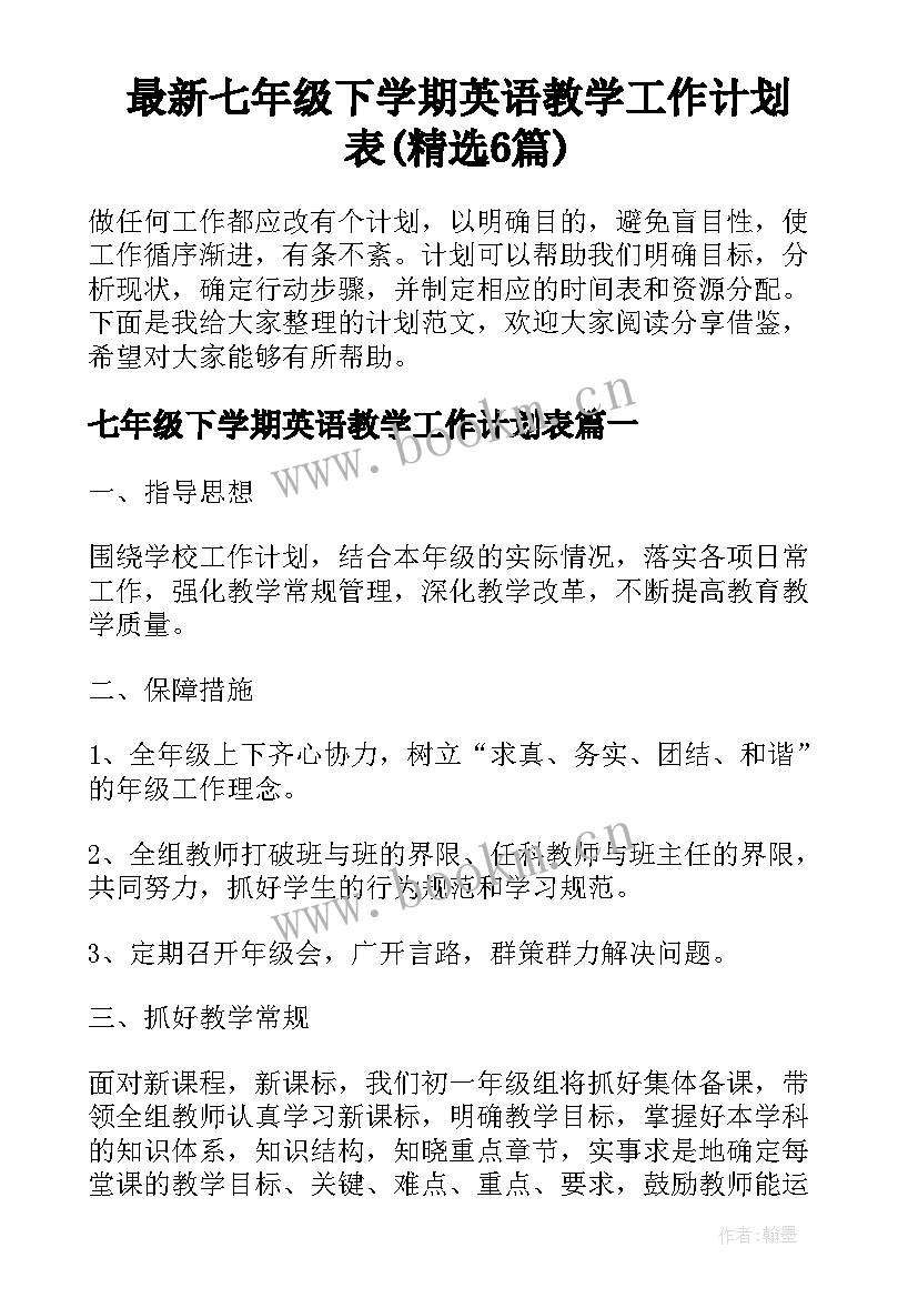 最新七年级下学期英语教学工作计划表(精选6篇)