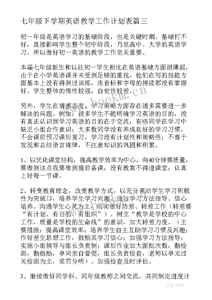 最新七年级下学期英语教学工作计划表(精选6篇)