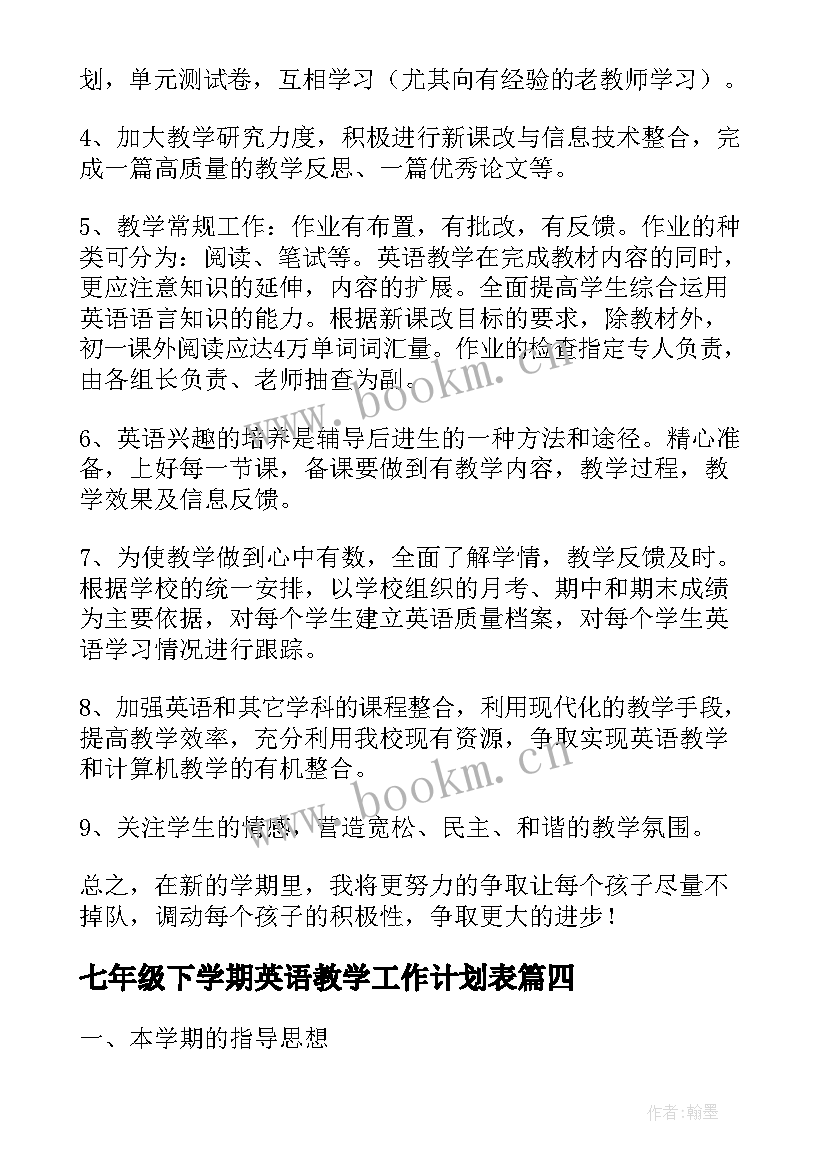 最新七年级下学期英语教学工作计划表(精选6篇)