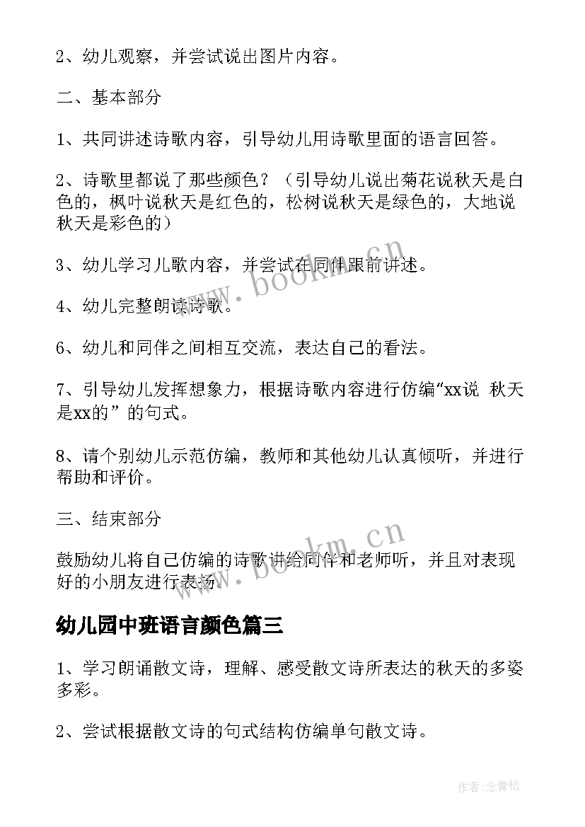 2023年幼儿园中班语言颜色 中班语言活动教案秋天的颜色(优秀5篇)