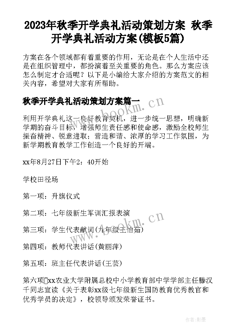 2023年秋季开学典礼活动策划方案 秋季开学典礼活动方案(模板5篇)