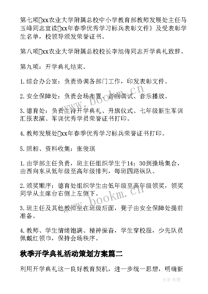 2023年秋季开学典礼活动策划方案 秋季开学典礼活动方案(模板5篇)