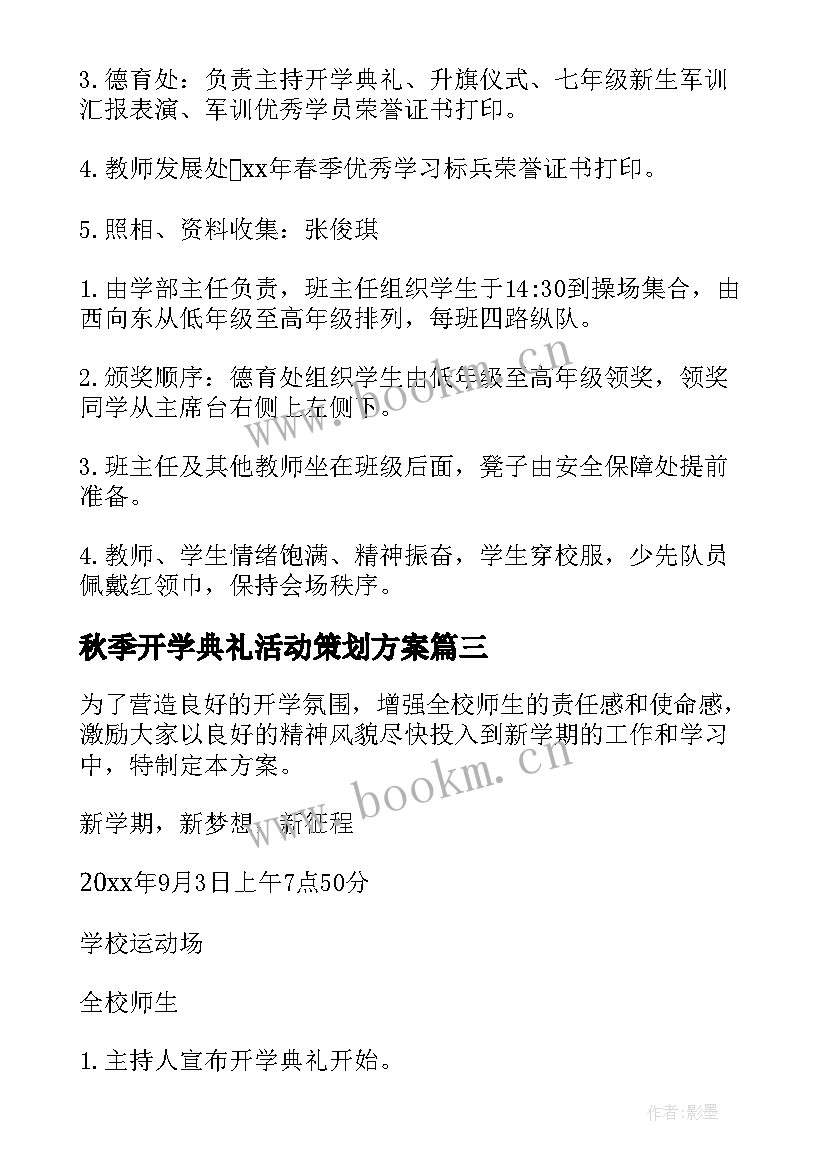 2023年秋季开学典礼活动策划方案 秋季开学典礼活动方案(模板5篇)