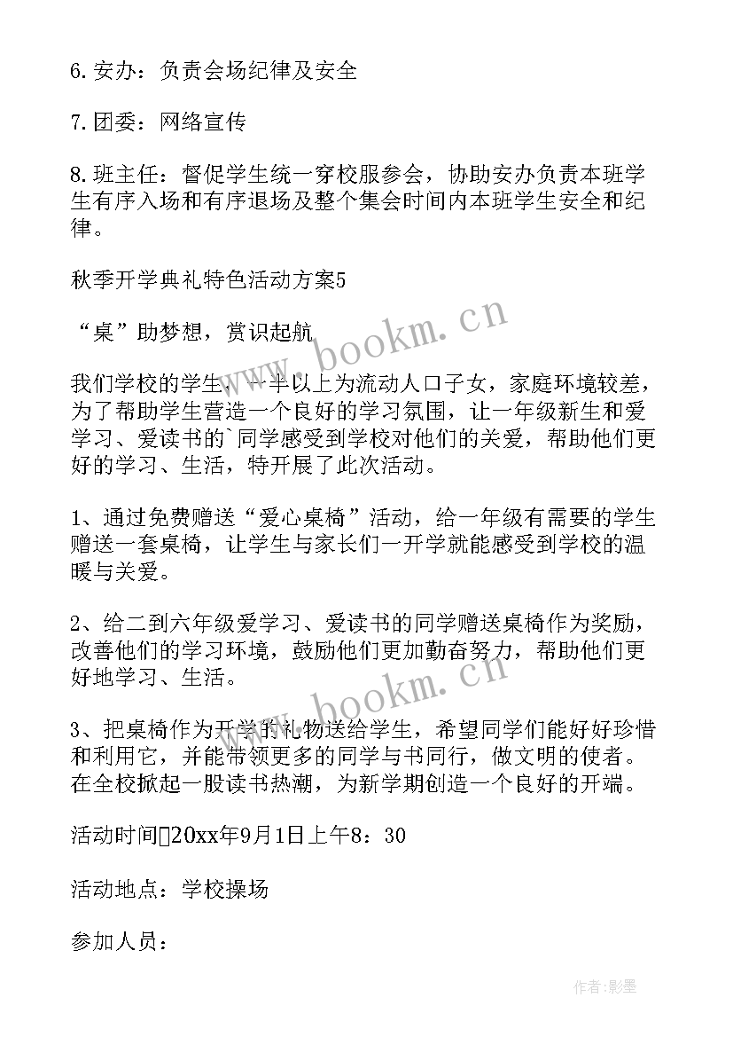 2023年秋季开学典礼活动策划方案 秋季开学典礼活动方案(模板5篇)