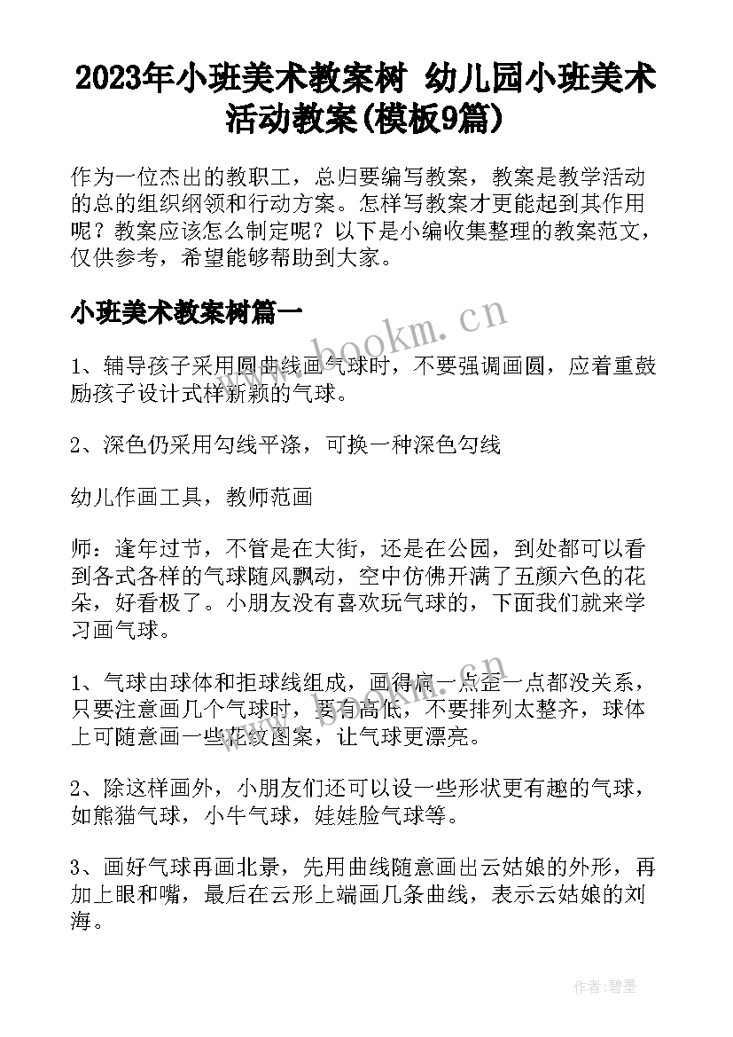 2023年小班美术教案树 幼儿园小班美术活动教案(模板9篇)