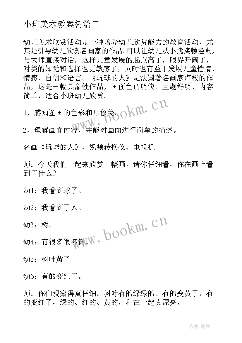 2023年小班美术教案树 幼儿园小班美术活动教案(模板9篇)