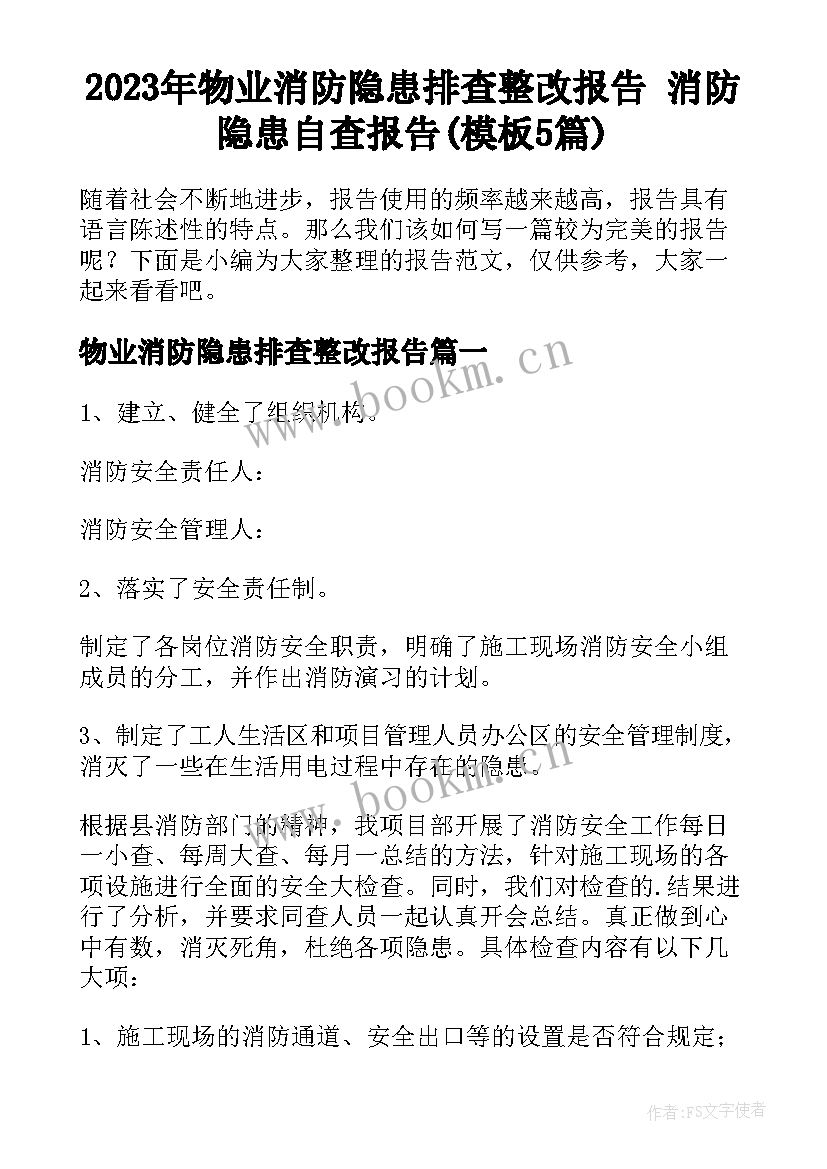 2023年物业消防隐患排查整改报告 消防隐患自查报告(模板5篇)