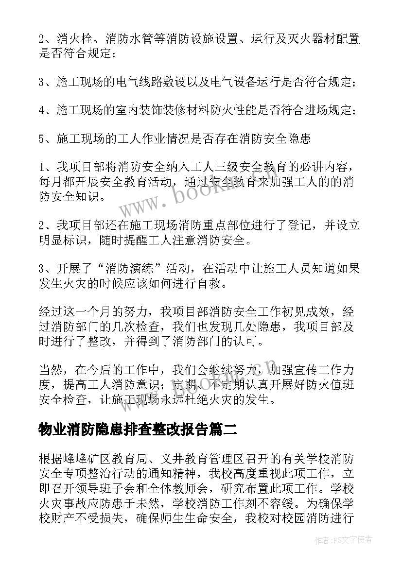 2023年物业消防隐患排查整改报告 消防隐患自查报告(模板5篇)