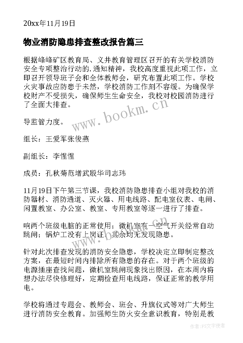 2023年物业消防隐患排查整改报告 消防隐患自查报告(模板5篇)