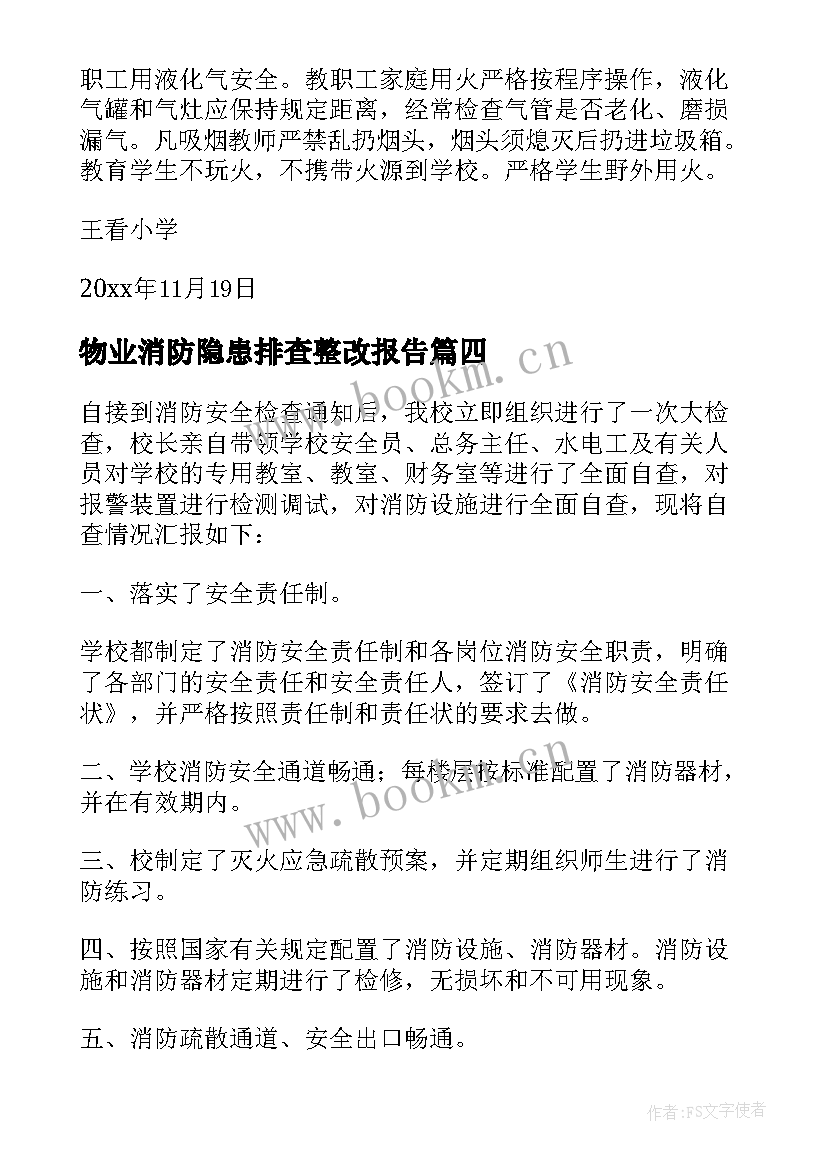 2023年物业消防隐患排查整改报告 消防隐患自查报告(模板5篇)