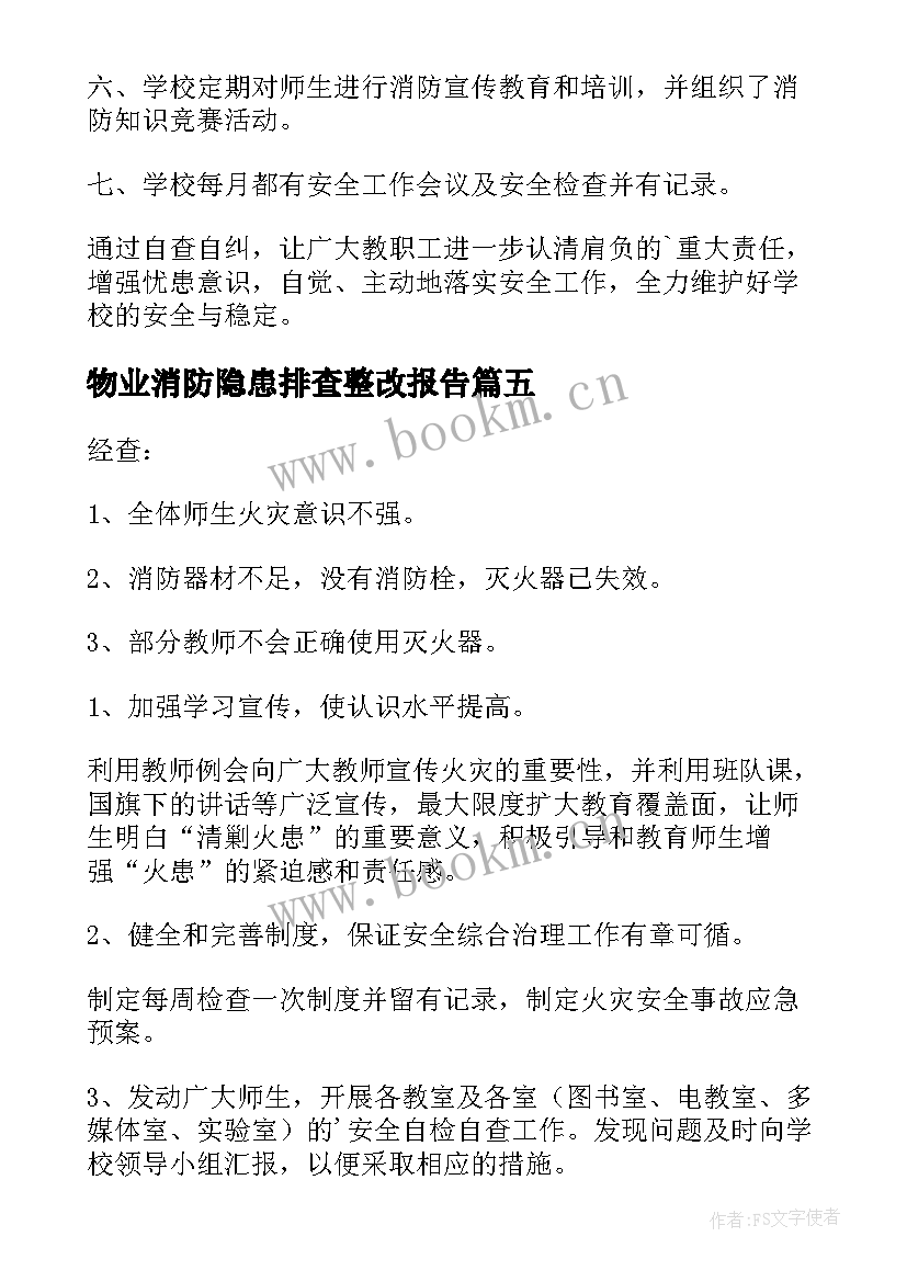 2023年物业消防隐患排查整改报告 消防隐患自查报告(模板5篇)