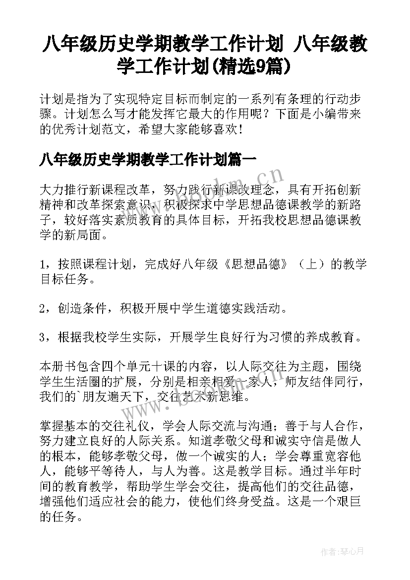 八年级历史学期教学工作计划 八年级教学工作计划(精选9篇)