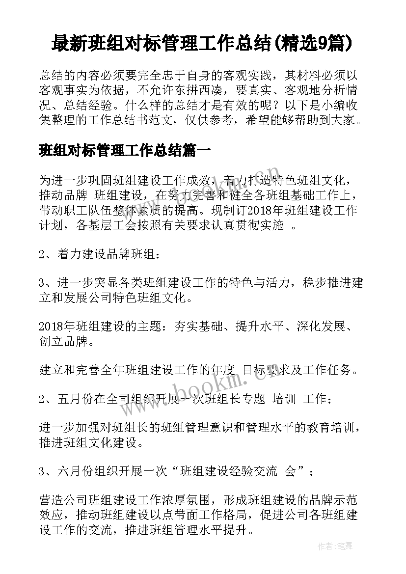 最新班组对标管理工作总结(精选9篇)