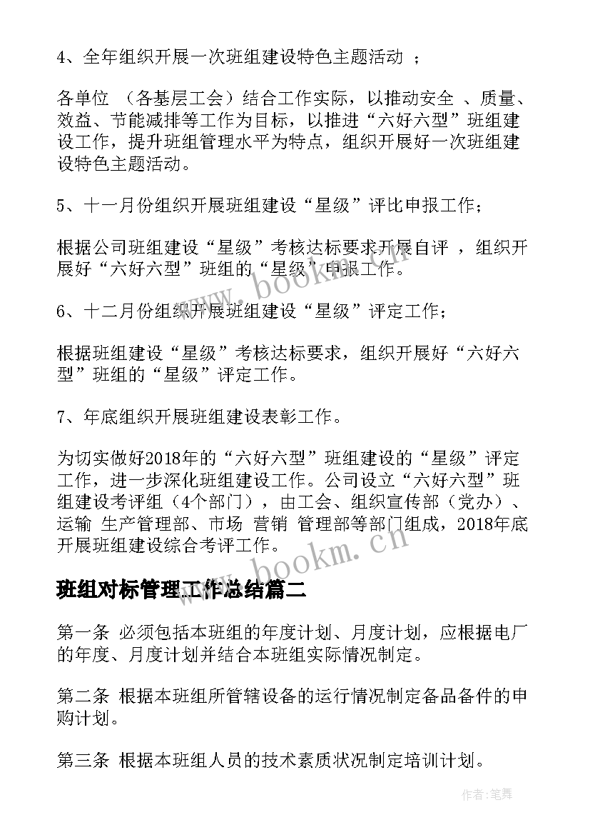 最新班组对标管理工作总结(精选9篇)