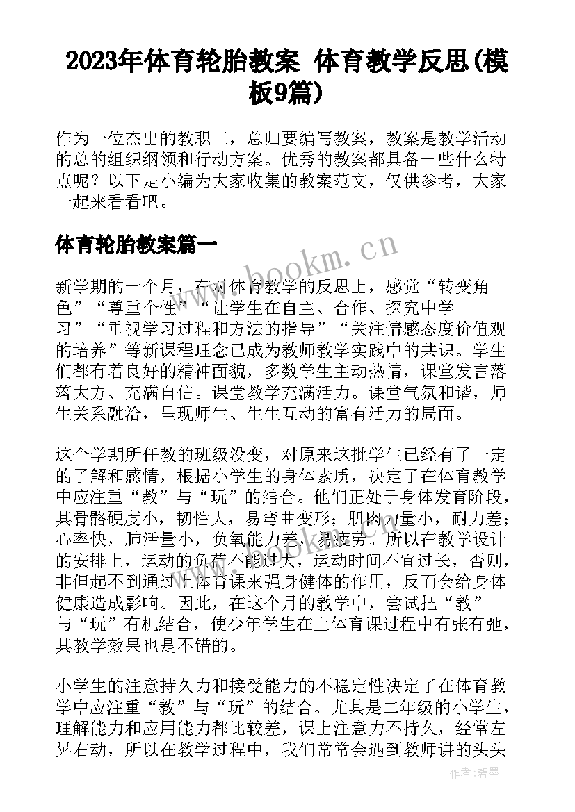 2023年体育轮胎教案 体育教学反思(模板9篇)