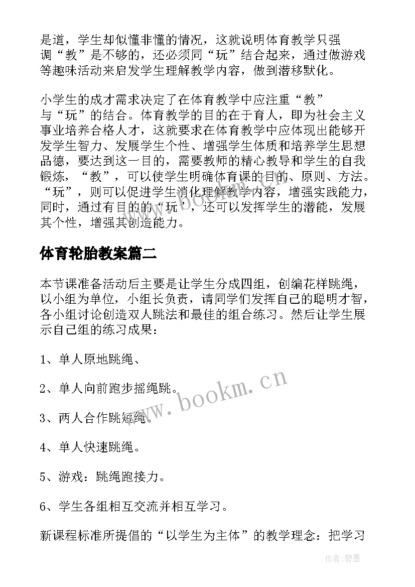 2023年体育轮胎教案 体育教学反思(模板9篇)