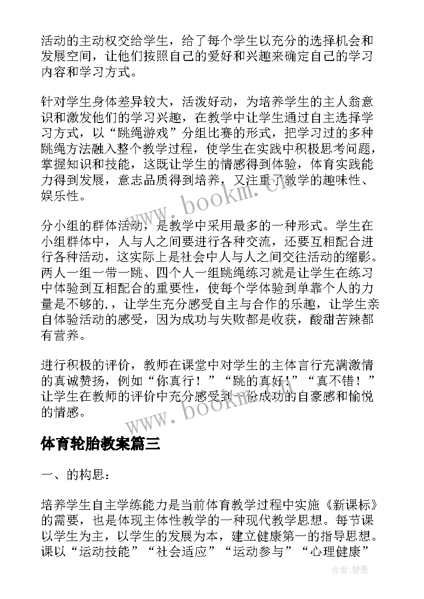 2023年体育轮胎教案 体育教学反思(模板9篇)