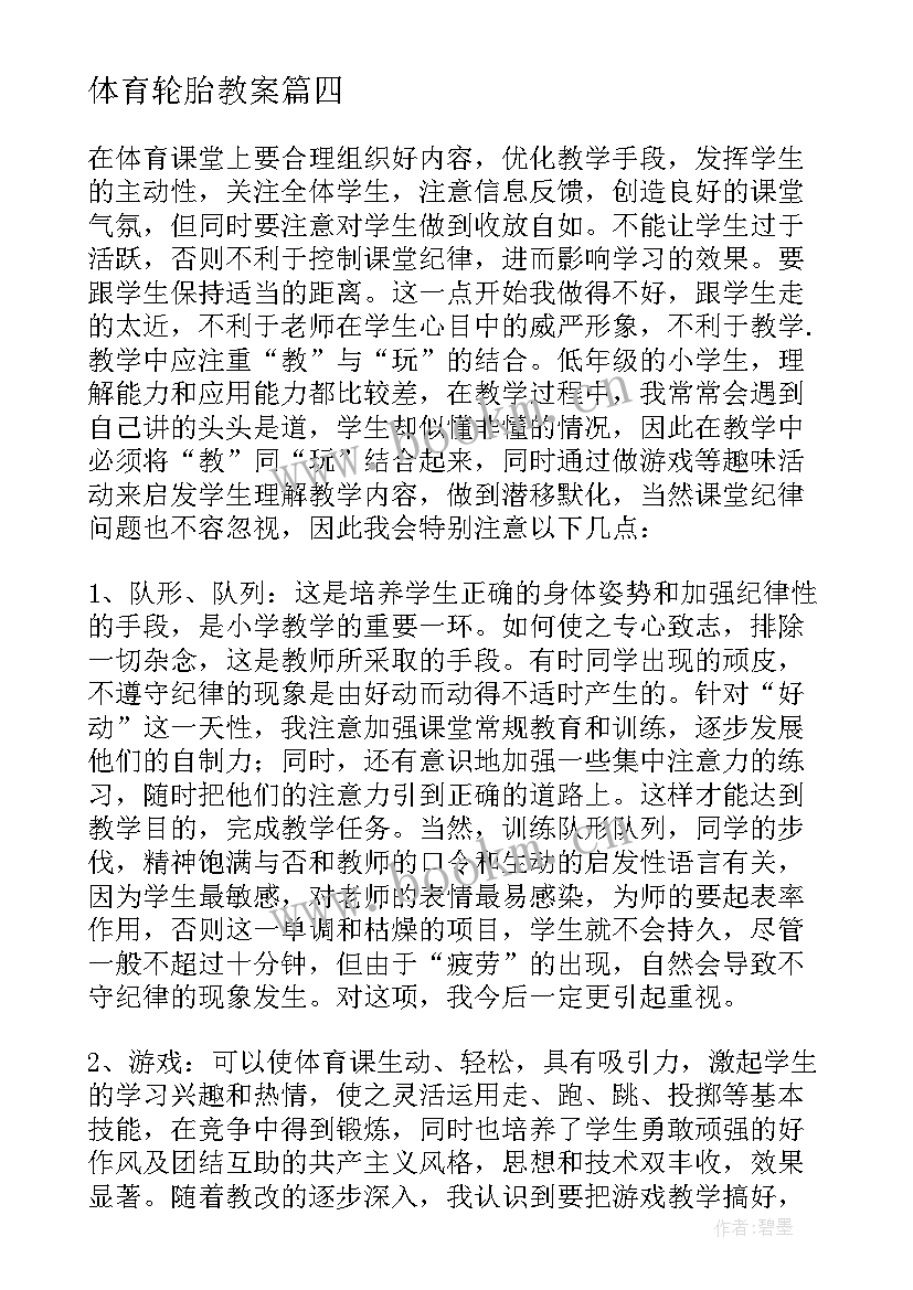 2023年体育轮胎教案 体育教学反思(模板9篇)