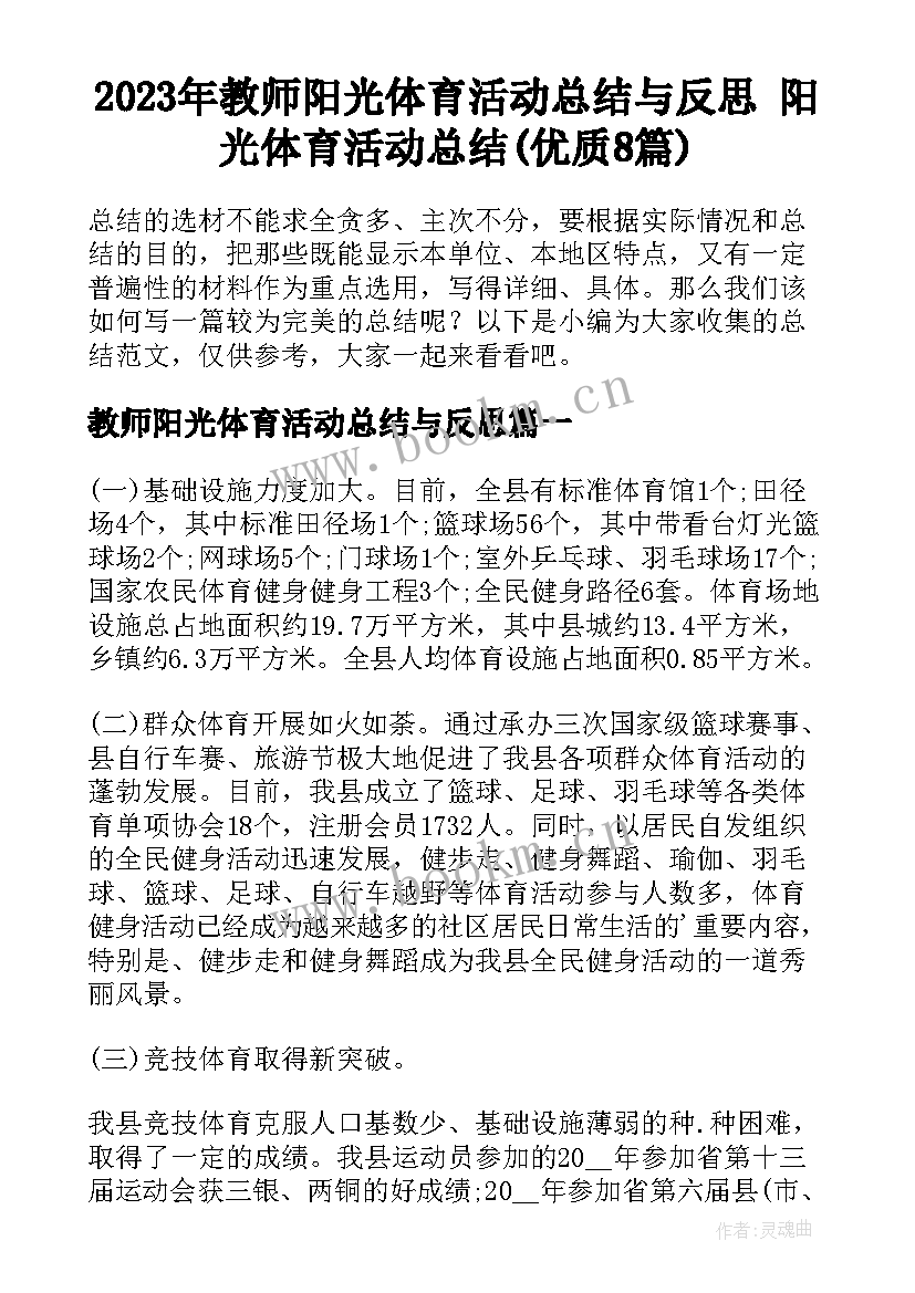 2023年教师阳光体育活动总结与反思 阳光体育活动总结(优质8篇)