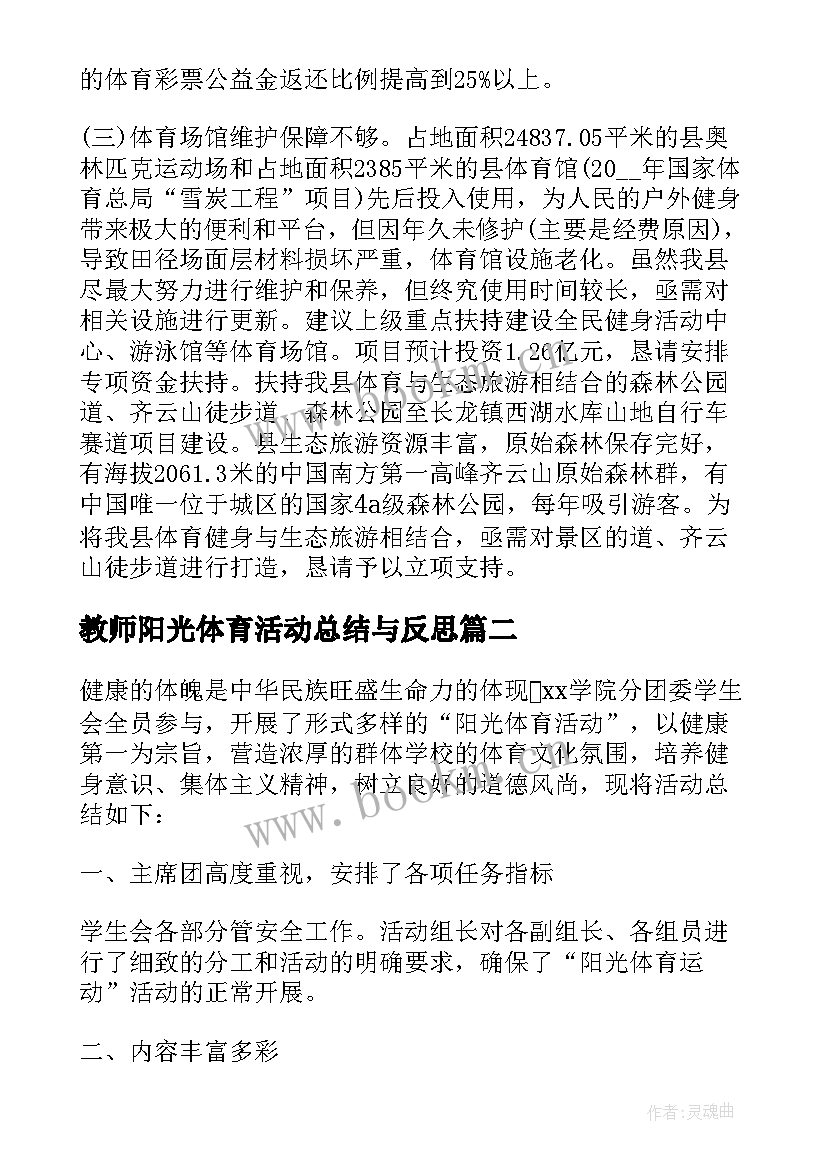 2023年教师阳光体育活动总结与反思 阳光体育活动总结(优质8篇)