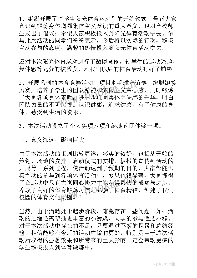 2023年教师阳光体育活动总结与反思 阳光体育活动总结(优质8篇)