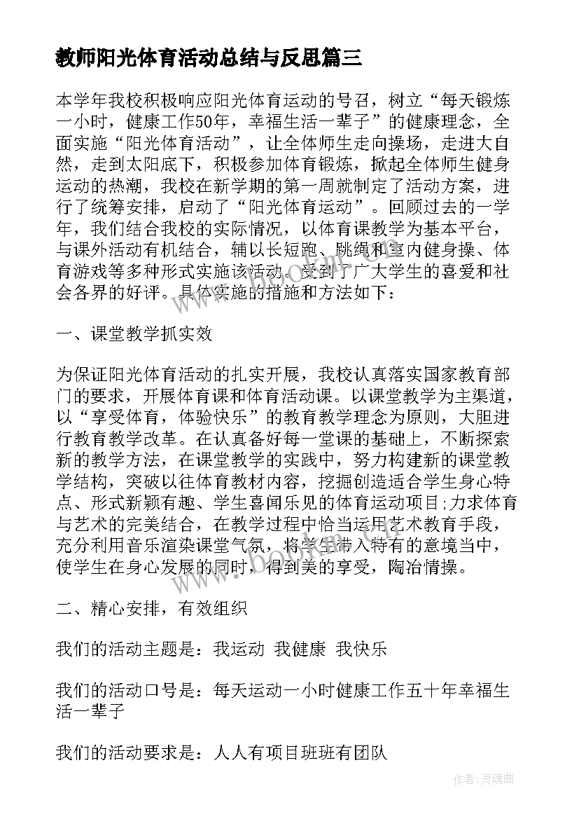 2023年教师阳光体育活动总结与反思 阳光体育活动总结(优质8篇)