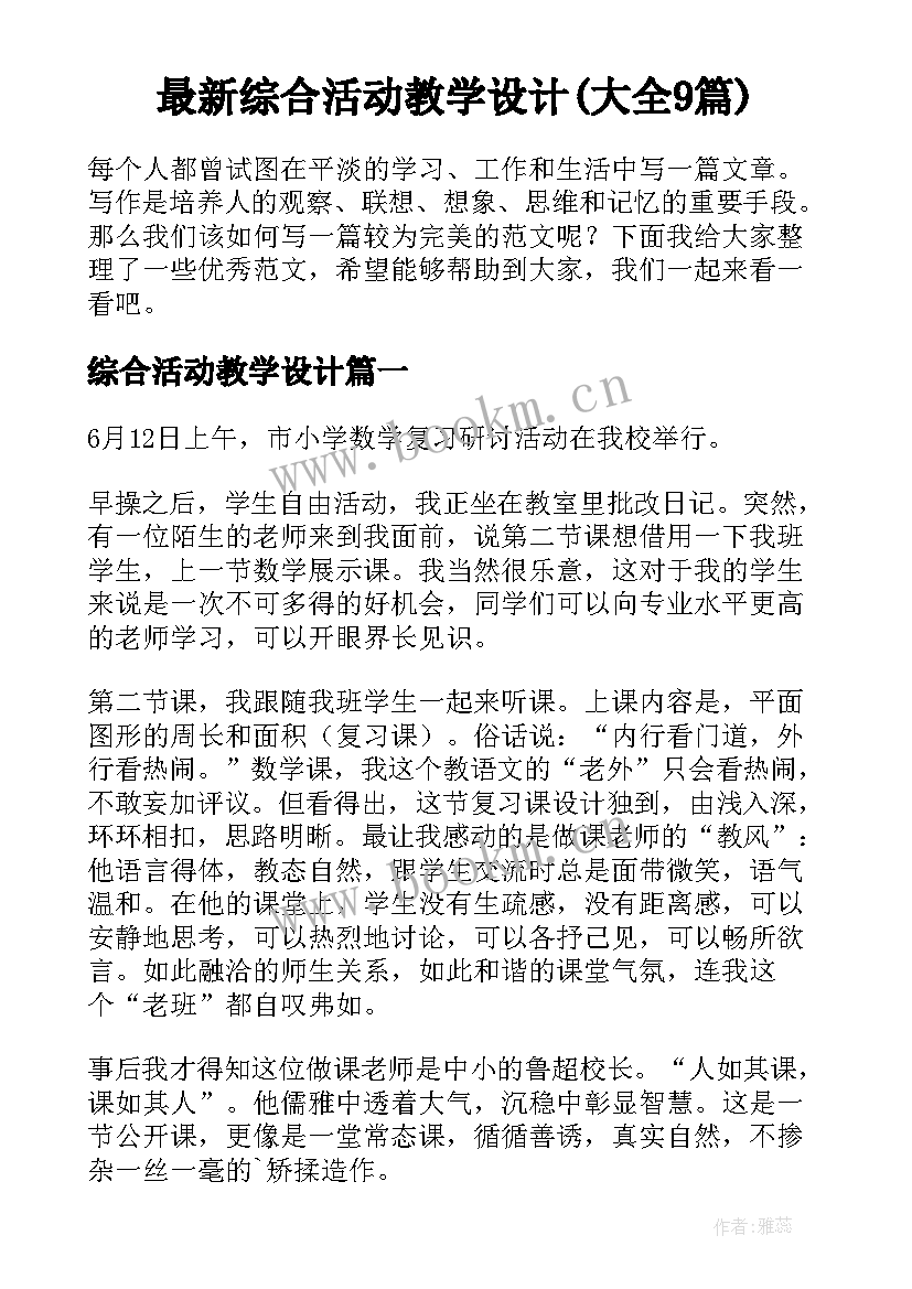 最新综合活动教学设计(大全9篇)