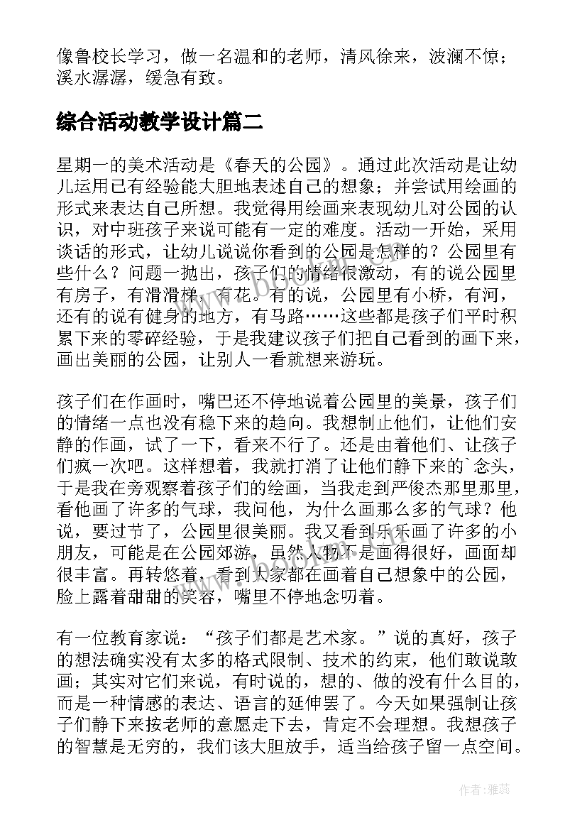 最新综合活动教学设计(大全9篇)