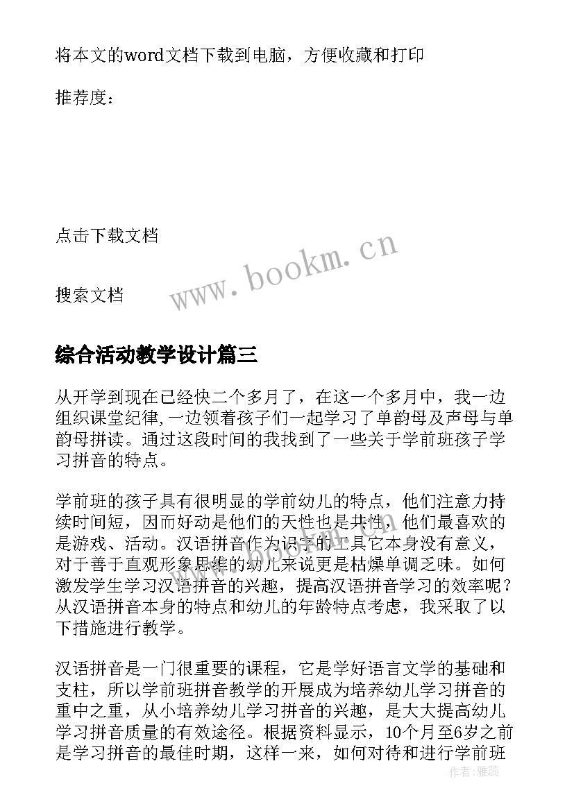 最新综合活动教学设计(大全9篇)