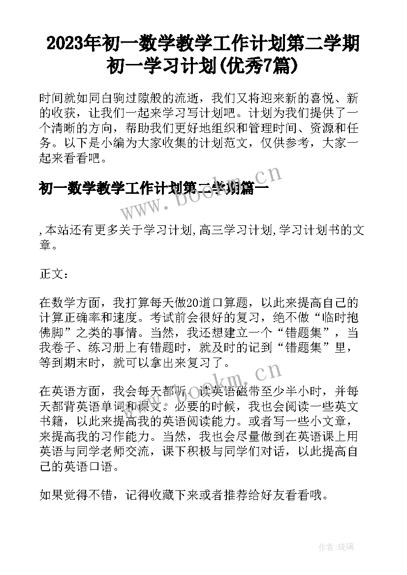 2023年初一数学教学工作计划第二学期 初一学习计划(优秀7篇)