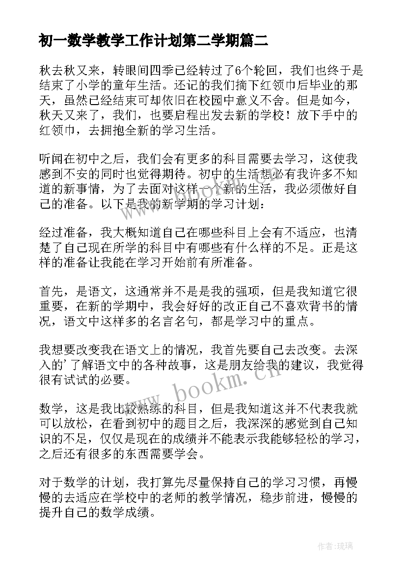 2023年初一数学教学工作计划第二学期 初一学习计划(优秀7篇)