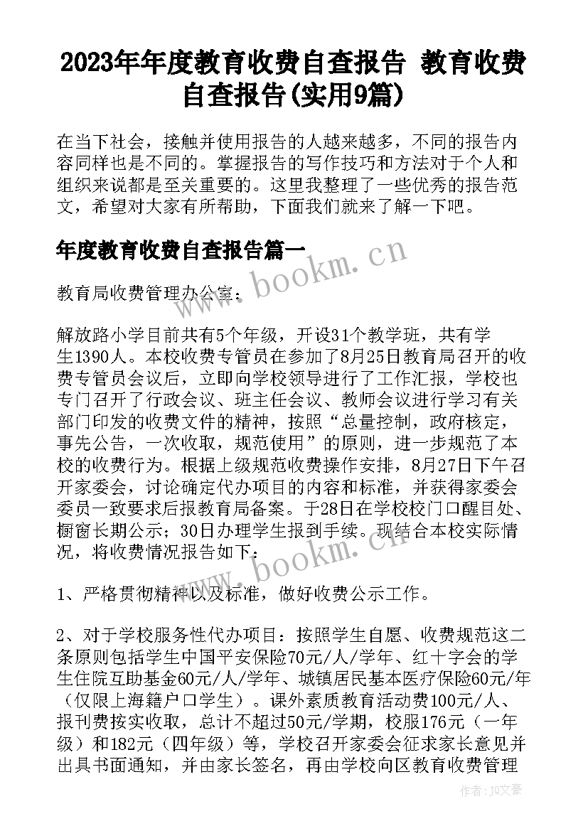 2023年年度教育收费自查报告 教育收费自查报告(实用9篇)