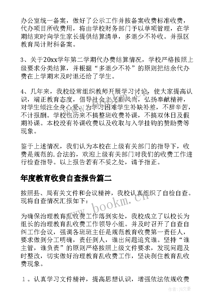 2023年年度教育收费自查报告 教育收费自查报告(实用9篇)