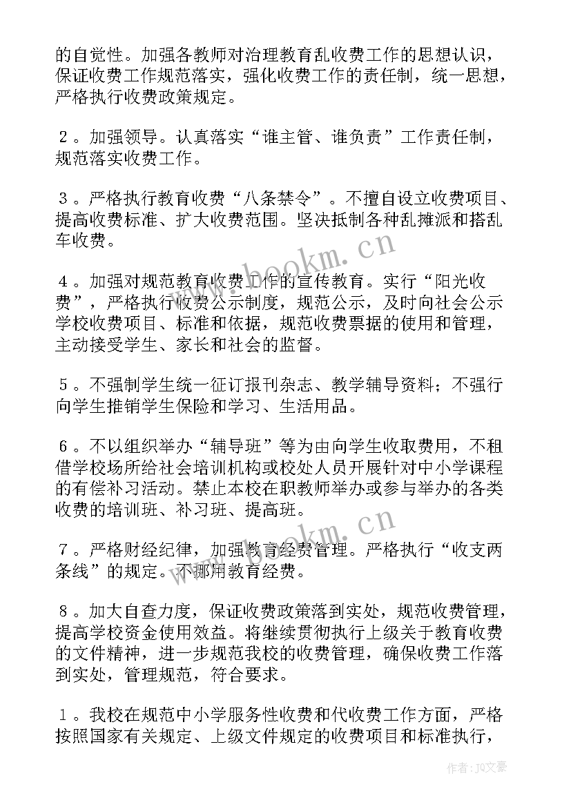 2023年年度教育收费自查报告 教育收费自查报告(实用9篇)