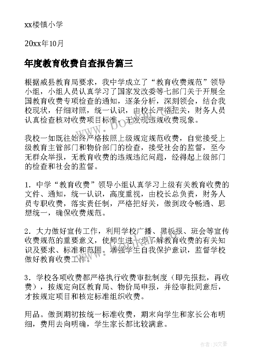 2023年年度教育收费自查报告 教育收费自查报告(实用9篇)