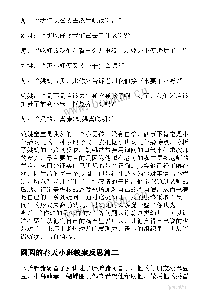 2023年圆圆的春天小班教案反思(大全5篇)