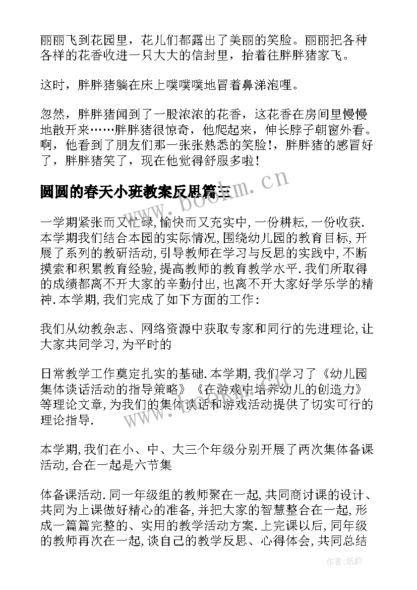 2023年圆圆的春天小班教案反思(大全5篇)