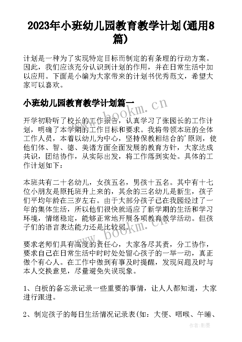 2023年小班幼儿园教育教学计划(通用8篇)