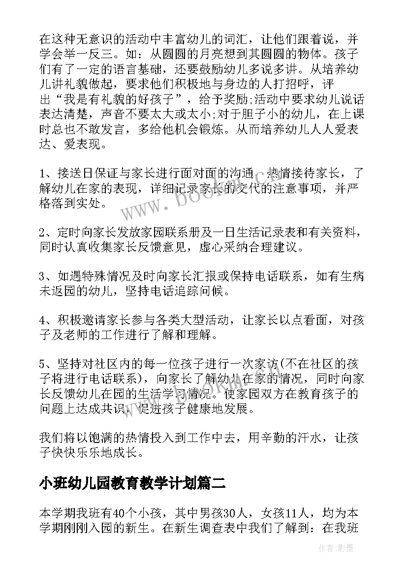 2023年小班幼儿园教育教学计划(通用8篇)