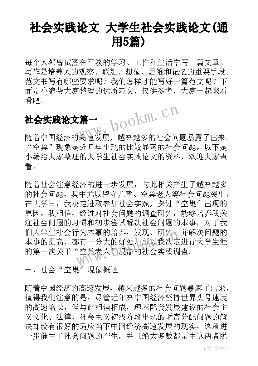 社会实践论文 大学生社会实践论文(通用5篇)