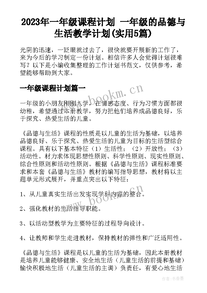 2023年一年级课程计划 一年级的品德与生活教学计划(实用5篇)