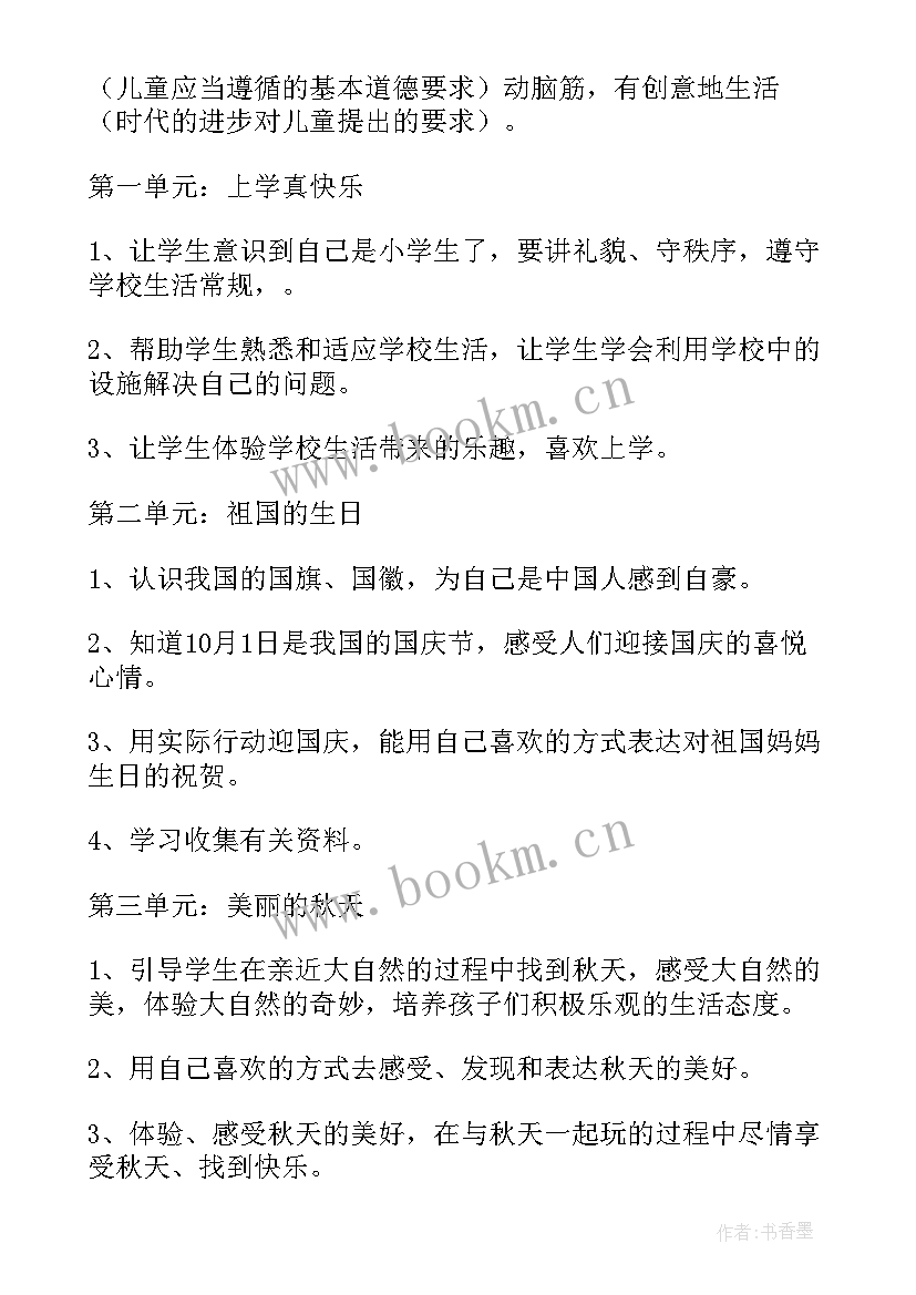 2023年一年级课程计划 一年级的品德与生活教学计划(实用5篇)