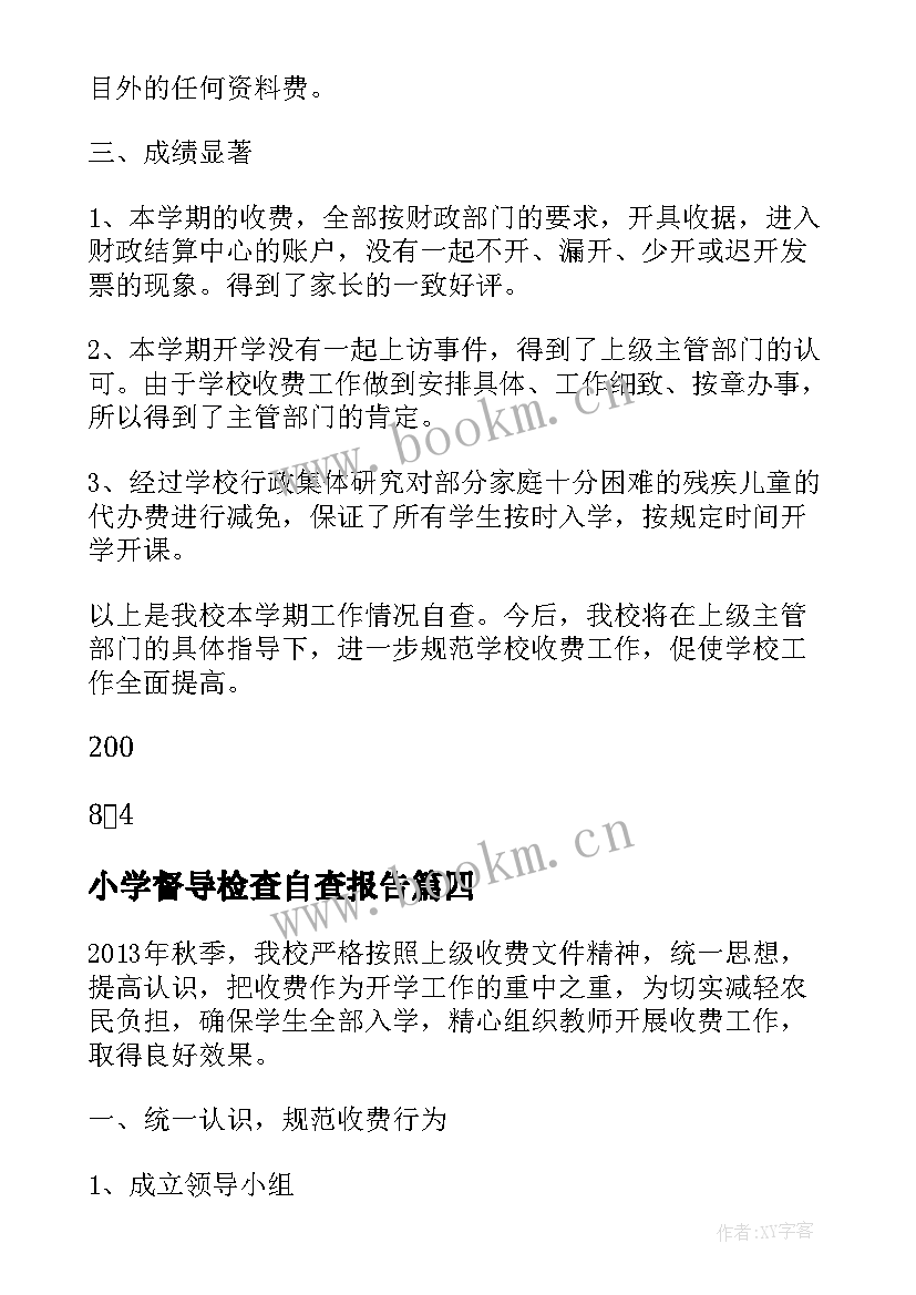 2023年小学督导检查自查报告 农村小学开学自查报告(汇总5篇)