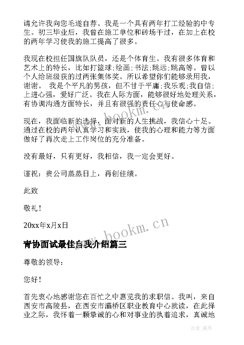 最新青协面试最佳自我介绍(实用6篇)