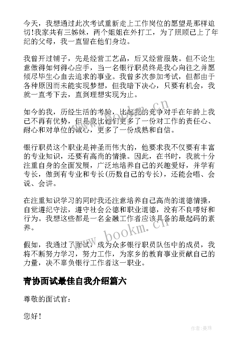 最新青协面试最佳自我介绍(实用6篇)